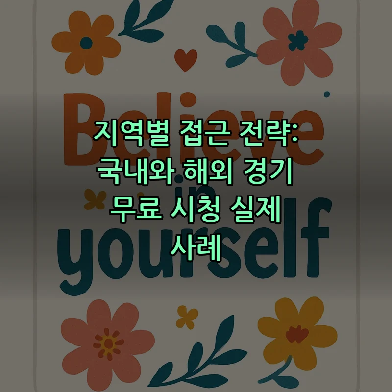 지역별 접근 전략: 국내와 해외 경기 무료 시청 실제 사례