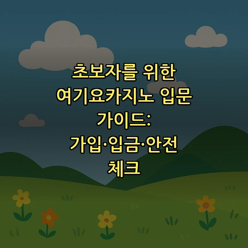 여기요카지노 안전하게 시작하는 법: 가입부터 출금까지