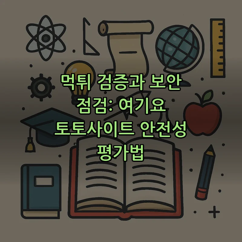 먹튀 검증과 보안 점검: 여기요 토토사이트 안전성 평가법