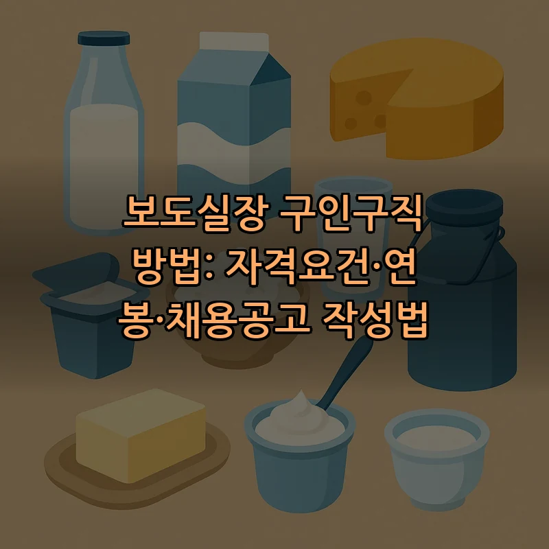 보도실장 구인구직 방법: 자격요건 및 연봉
