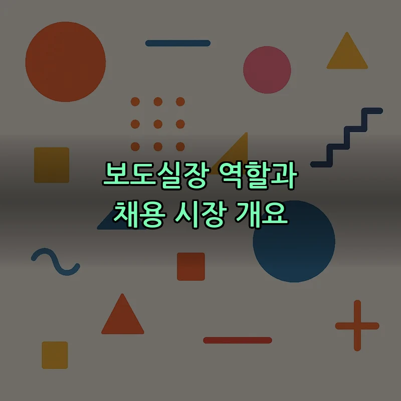 보도실장 역할과 채용 시장 개요