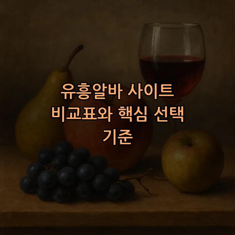 유흥알바 사이트 비교표와 핵심 선택 기준