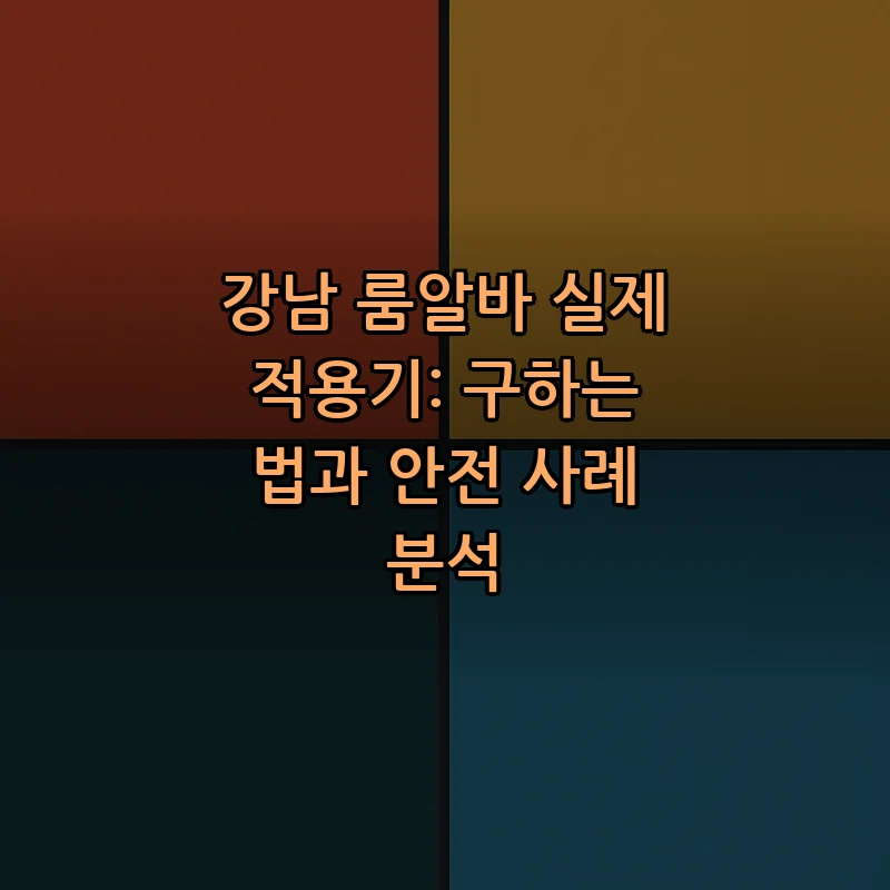 강남 룸알바 구하는 법: 안전하고 합법적인 과정