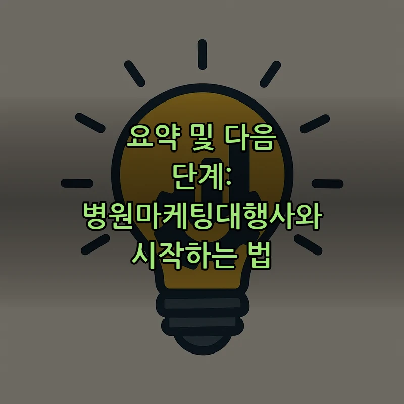 요약 및 다음 단계: 병원마케팅대행사와 시작하는 법