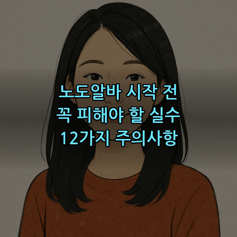 노도알바 시작 전 꼭 피해야 할 실수 12가지