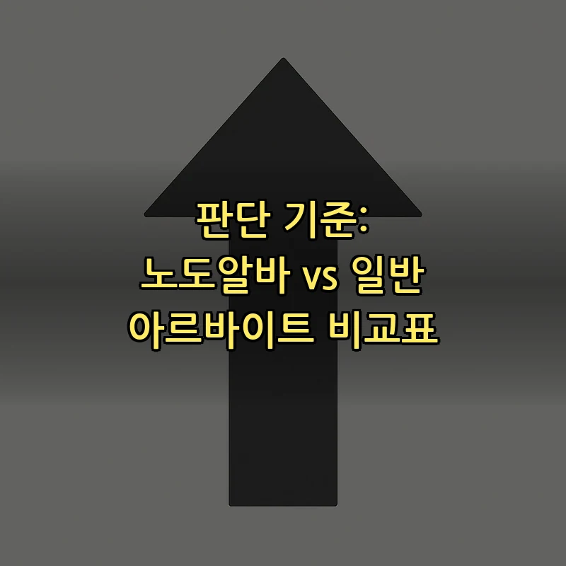 판단 기준: 노도알바 vs 일반 아르바이트 비교표