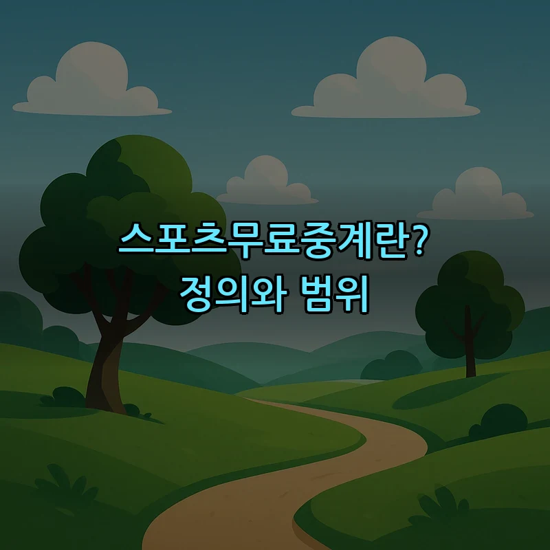스포츠무료중계란? 정의와 범위