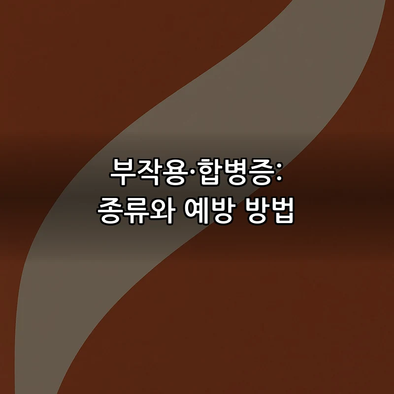 부작용·합병증: 종류와 예방 방법
