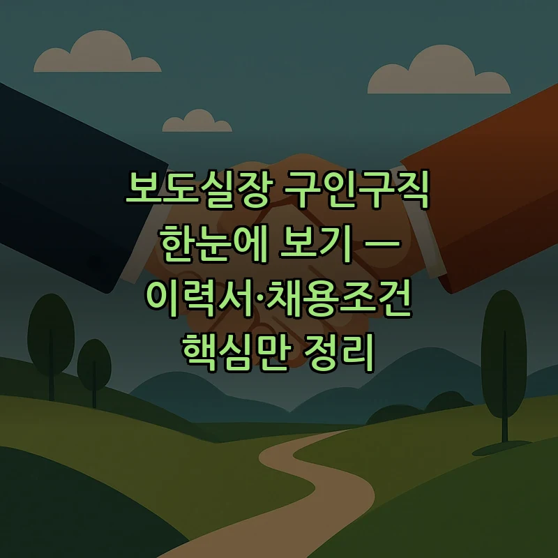 보도실장 구인구직: 채용 시장의 모든 정보