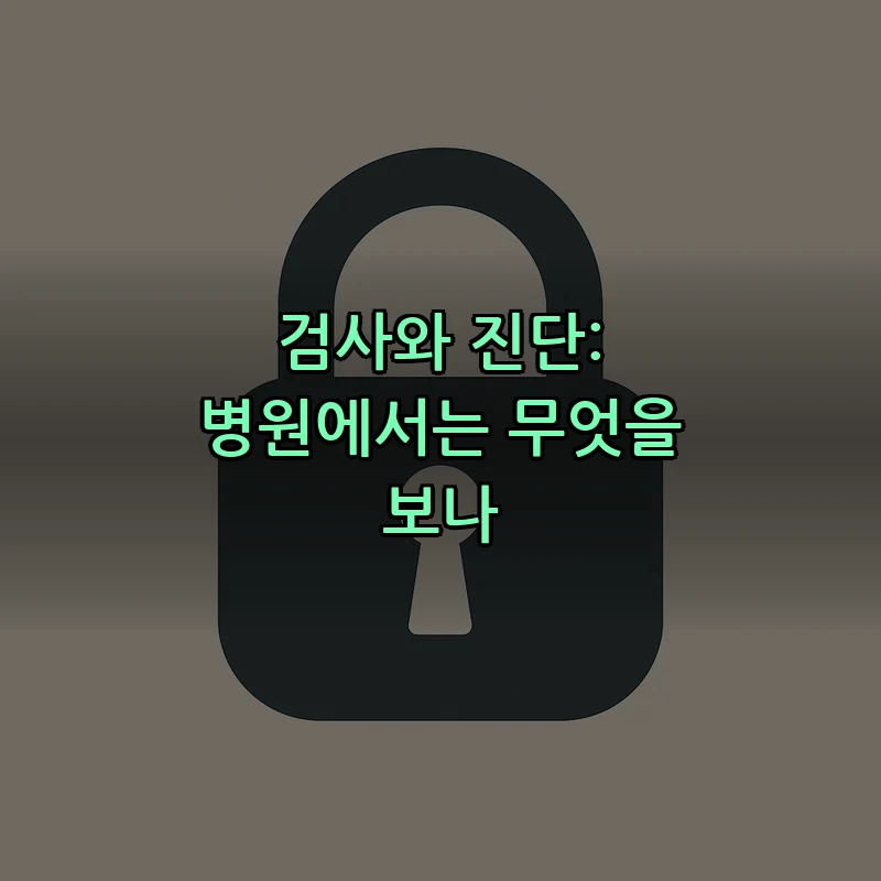 검사와 진단: 병원에서는 무엇을 보나