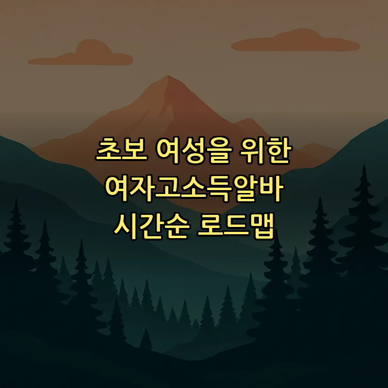 여자고소득알바: 초보 여성을 위한 직업 가이드